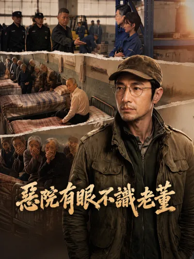惡院有眼不識老董 poster