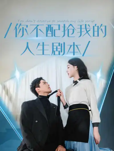 你不配抢我的人生剧本 poster
