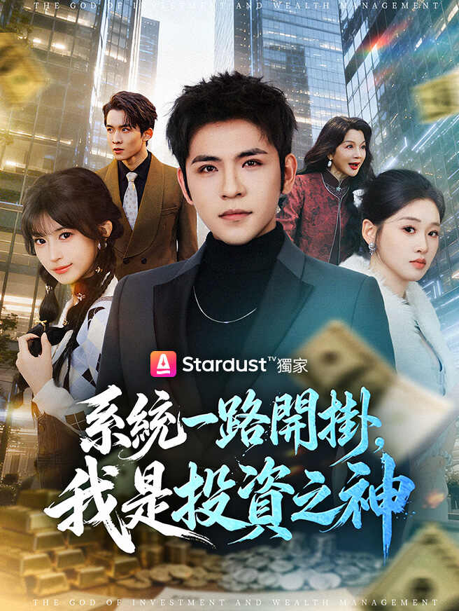 系統一路開掛，我是投資之神