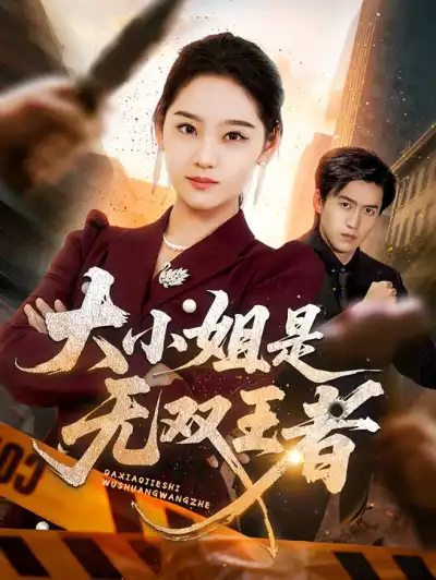 大小姐是无双王者 poster