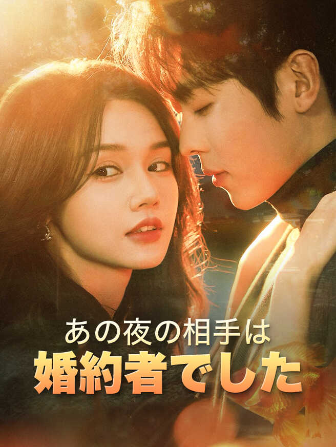 あの夜の相手は婚約者でした
