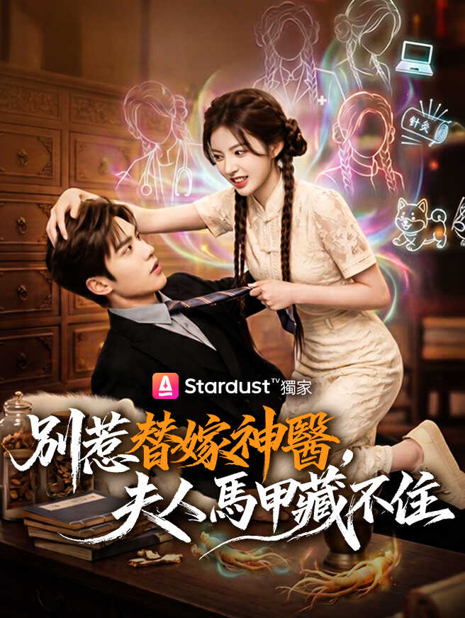 別惹替嫁神醫，夫人馬甲藏不住