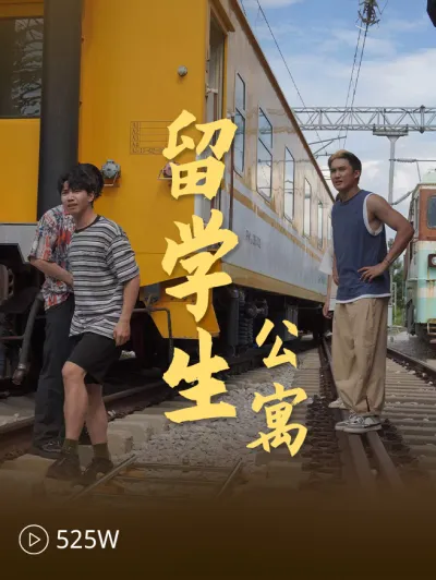 留学生公寓 poster