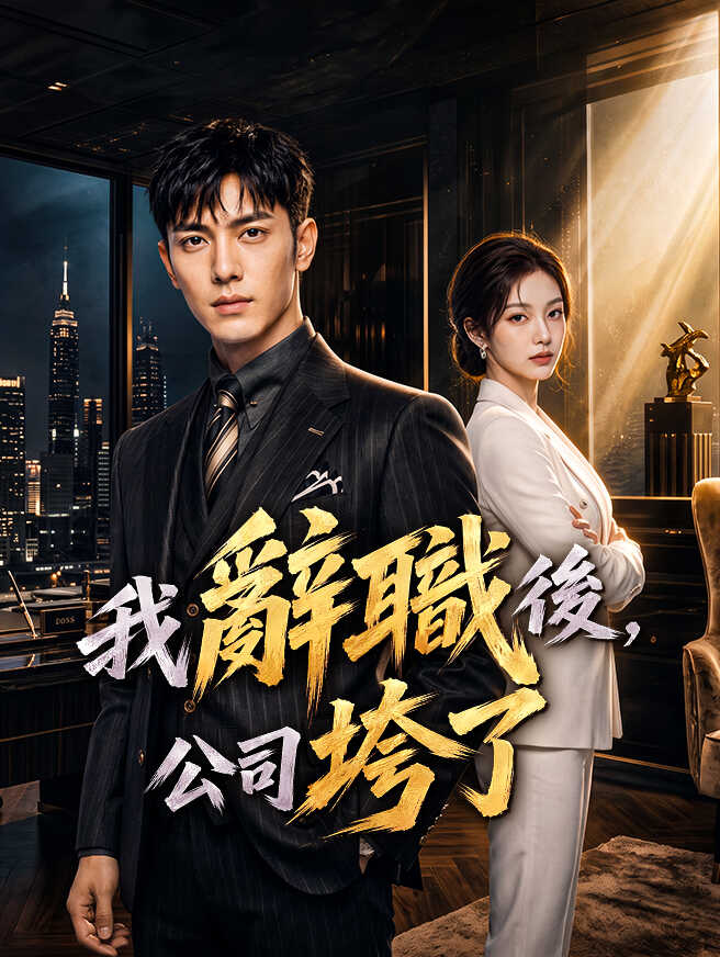 我辭職後，公司垮了