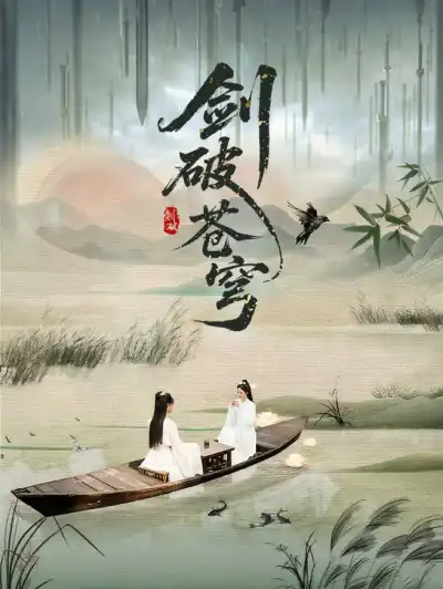 剑破苍穹 poster