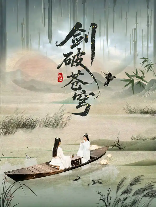 剑破苍穹 poster
