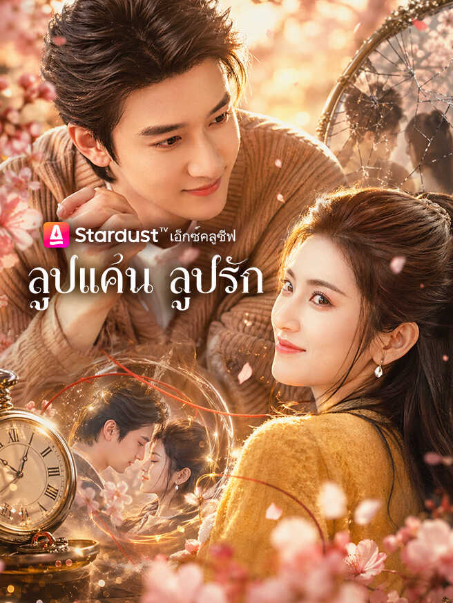 ลูปแค้น ลูปรัก