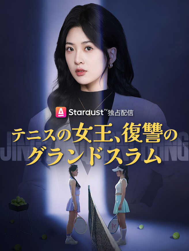 テニスの女王、復讐のグランドスラム