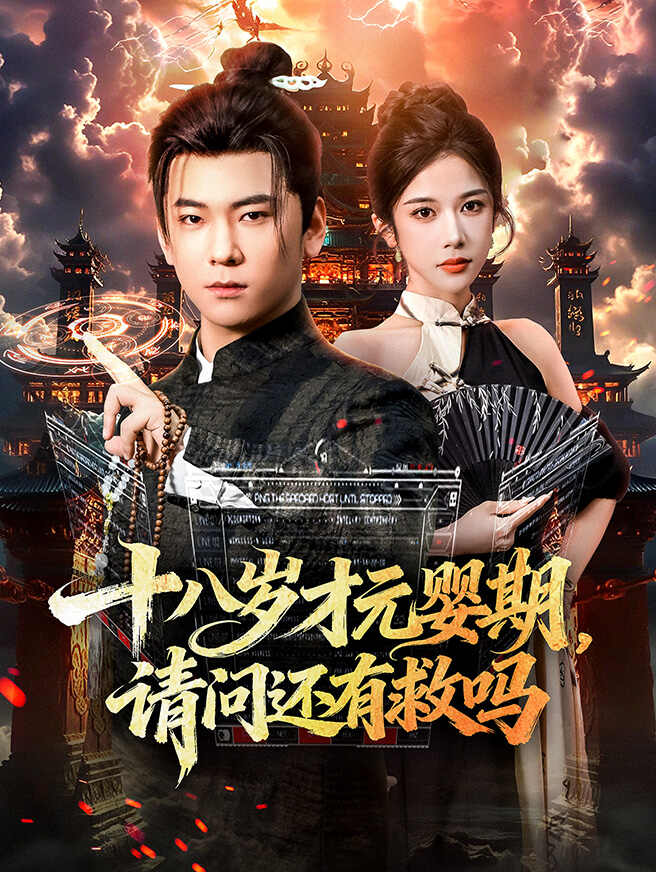 十八岁才渡劫期，请问我还有救吗