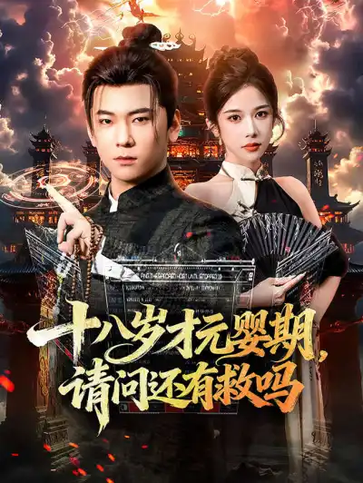 十八岁才渡劫期,请问我还有救吗 poster