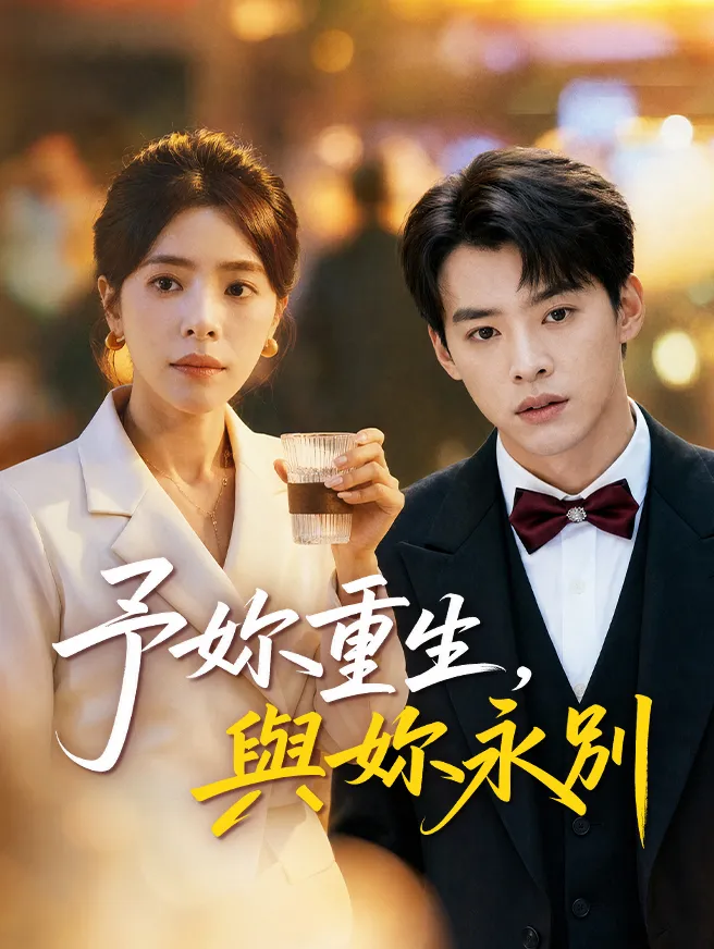 予妳重生,與妳永別 poster