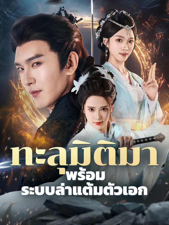 ทะลุมิติมาพร้อมระบบล่าแต้มตัวเอก