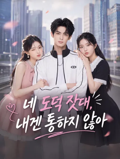 네 도덕 잣대, 내겐 통하지 않아 poster