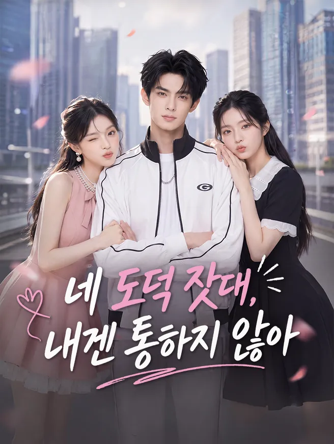 네 도덕 잣대, 내겐 통하지 않아 poster