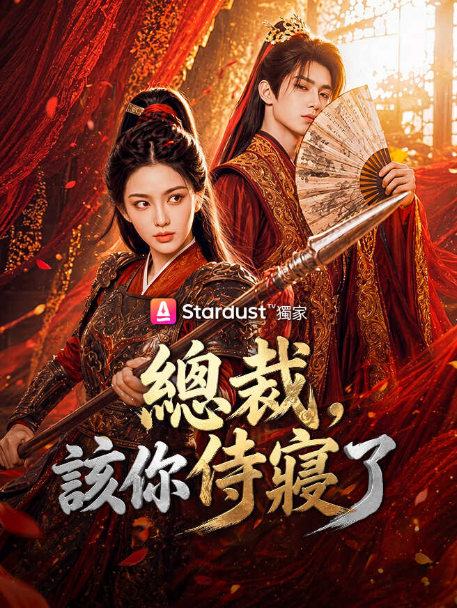 總裁，該你侍寢了