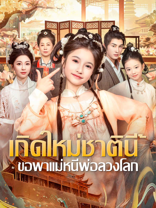 เกิดใหม่ชาตินี้ ขอพาแม่หนีพ่อลวงโลก