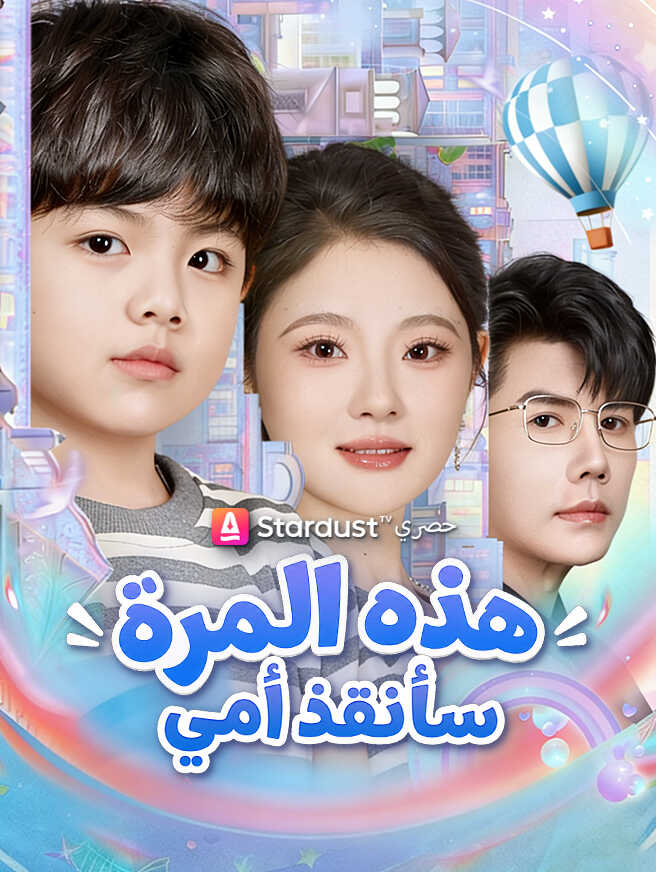 هذه المرة  سأُنقذ أمي