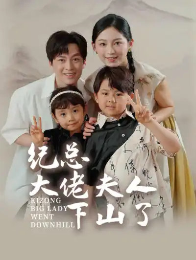 纪总大佬夫人下山了 poster