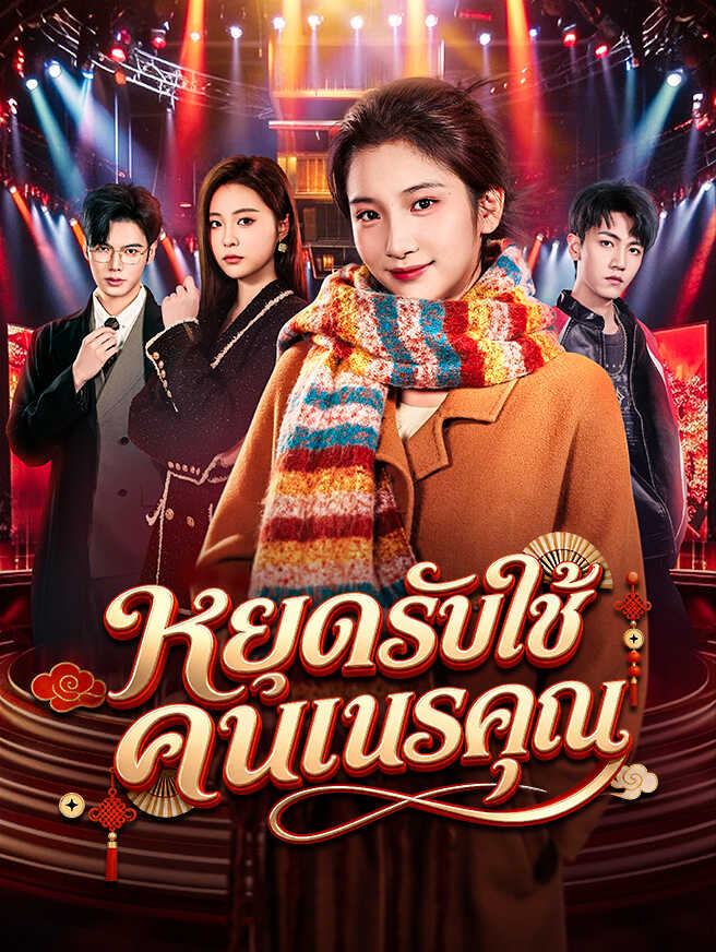 หยุดรับใช้คนเนรคุณ