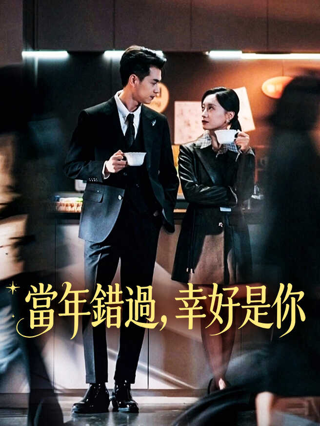 當年錯過，幸好是你