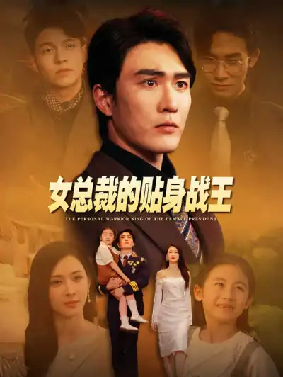 女总裁的贴身战王 poster