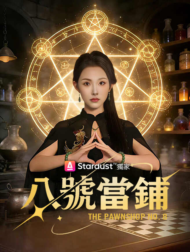 八號當鋪