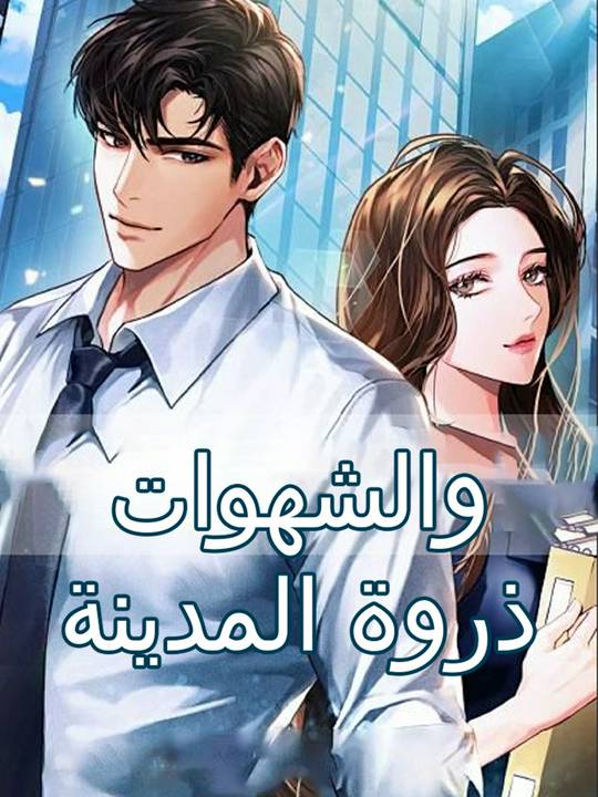ذروة المدينة والشهوات
