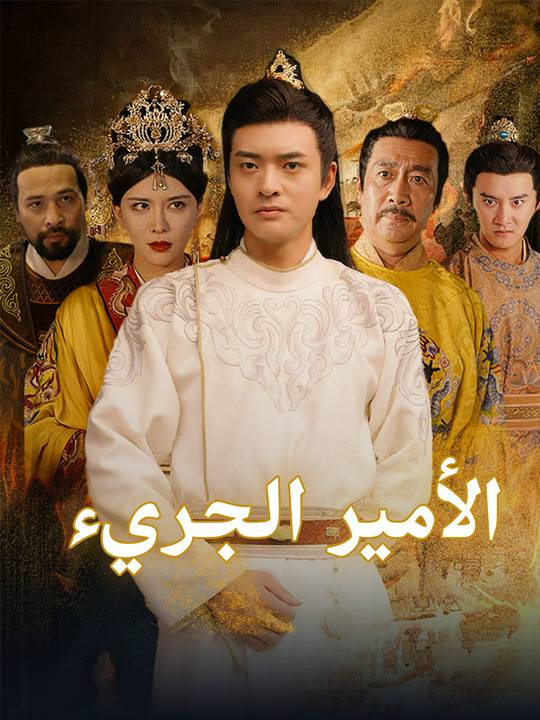 الأمير الجريء