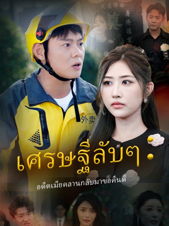 เศรษฐีลับๆ:อดีตเมียคลานกลับมาขอคืนดี