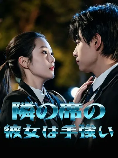隣の席の彼女は手強い poster