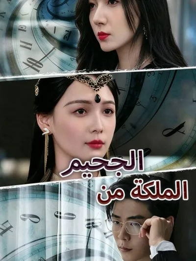 الملكة من الجحيم poster