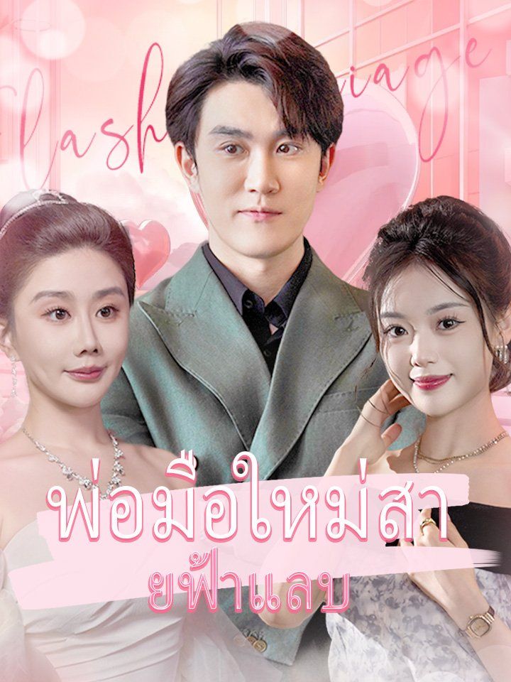 พ่อมือใหม่สายฟ้าแลบ