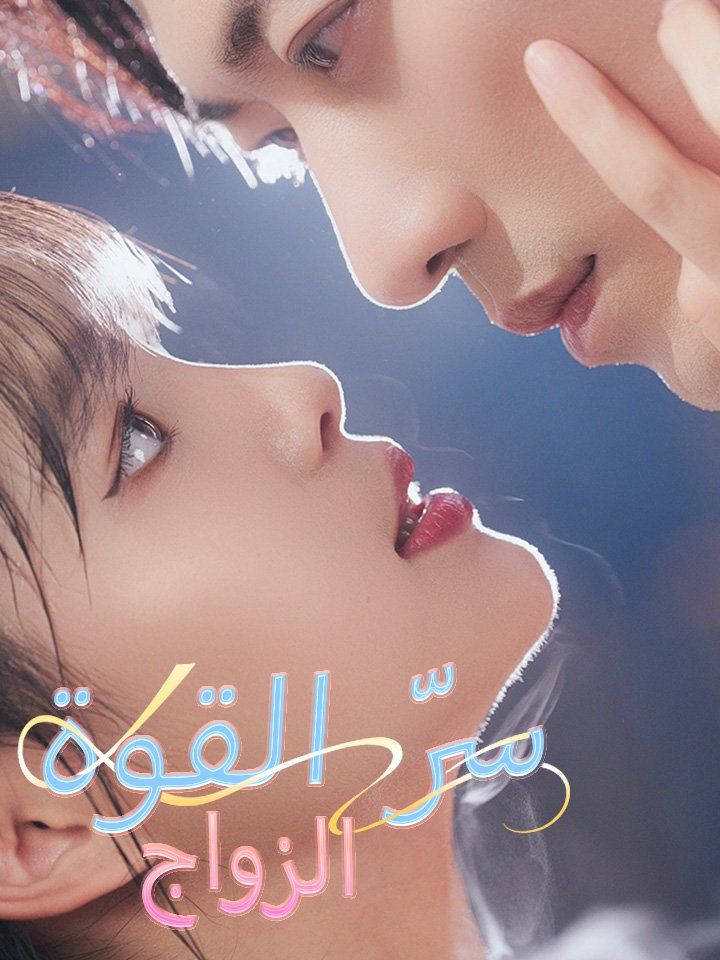 الزواج سرّ القوة