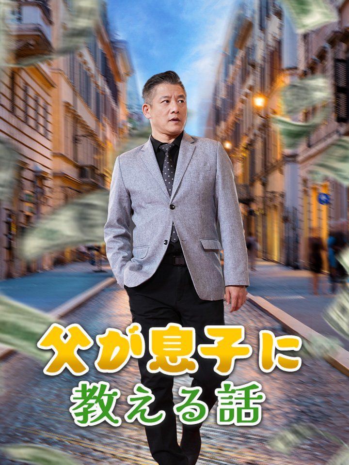 父が息子に教える話