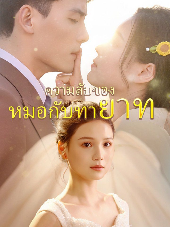 ความลับของหมอกับทายาท