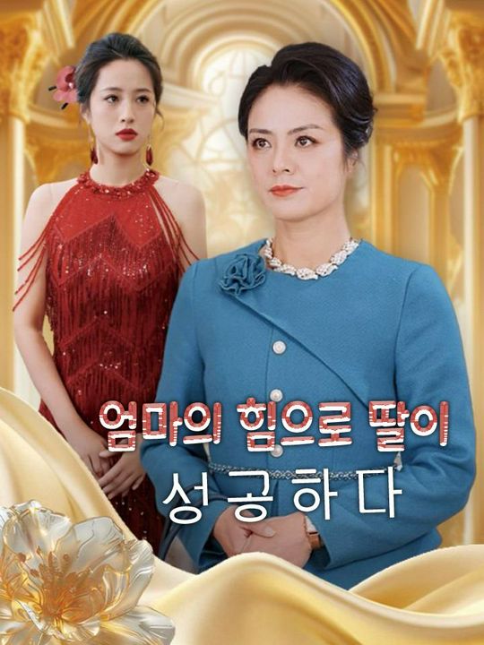 엄마의 힘으로 딸이 성공하다