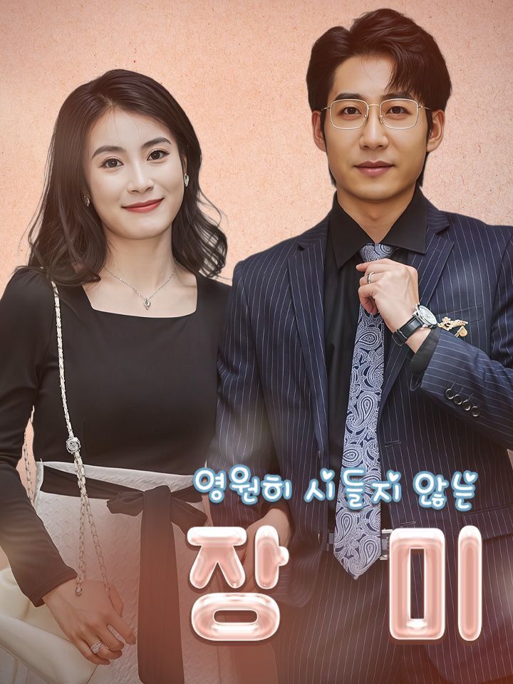 영원히 시들지 않는장미
