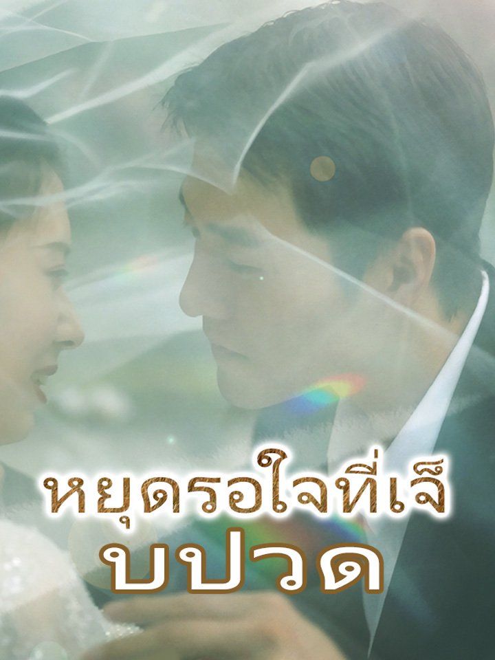 หยุดรอใจที่เจ็บปวด