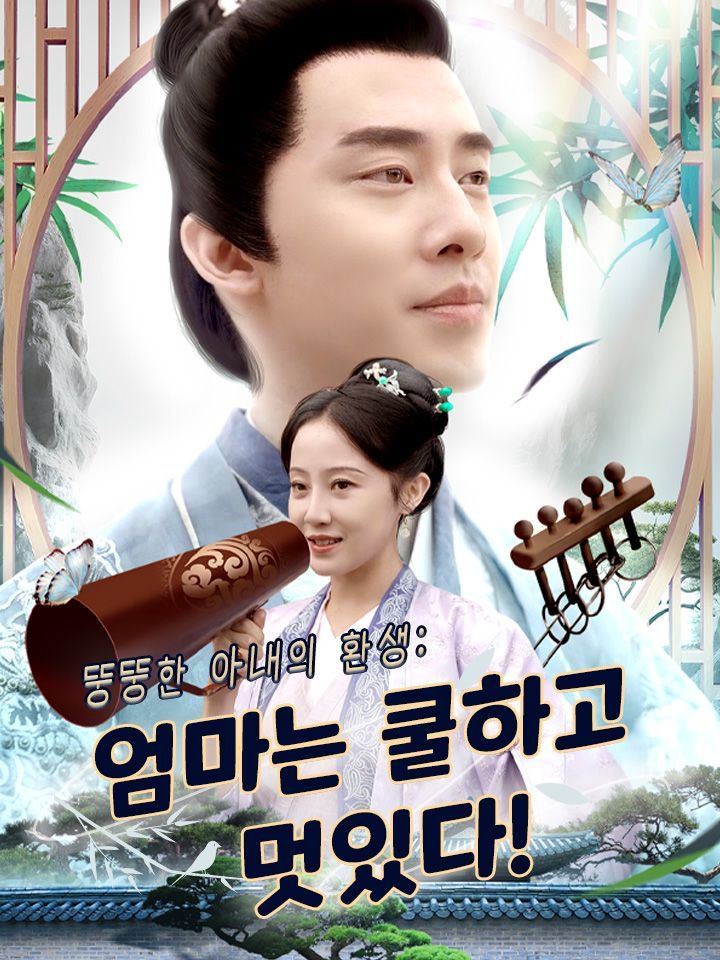 뚱뚱한 아내의 환생: 엄마는 쿨하고 멋있다!