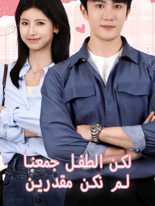 لم نكن مقدرين لكن الطفل جمعنا