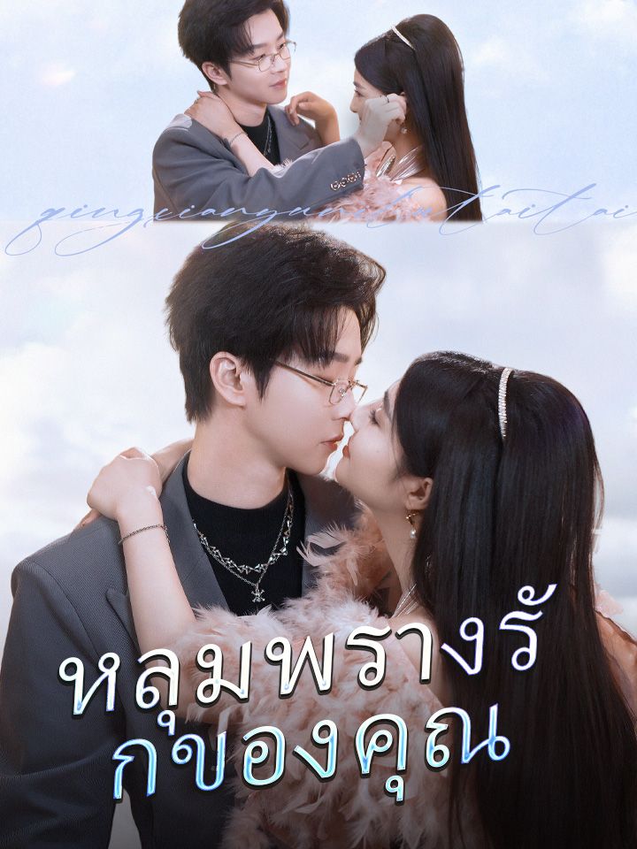 หลุมพรางรักของคุณ