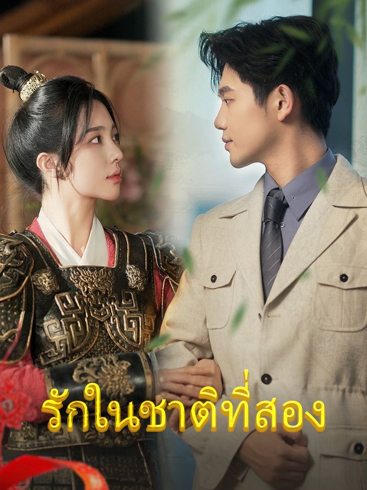 รักในชาติที่สอง