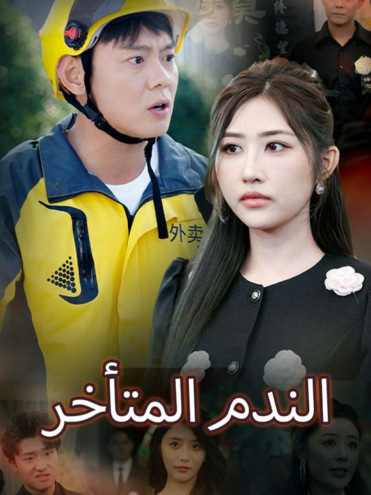 الندم المتأخر