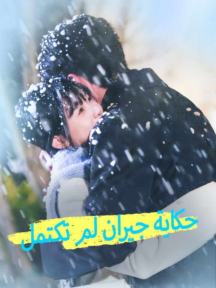 حكاية جيران لم تكتمل
