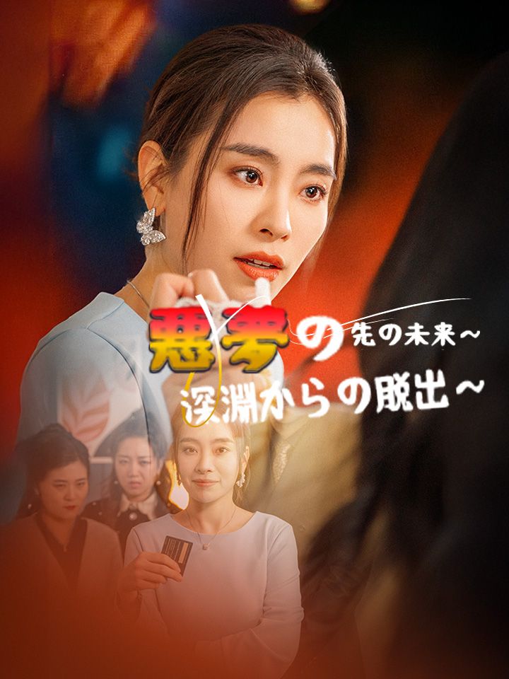 悪夢の先の未来~深淵からの脱出~