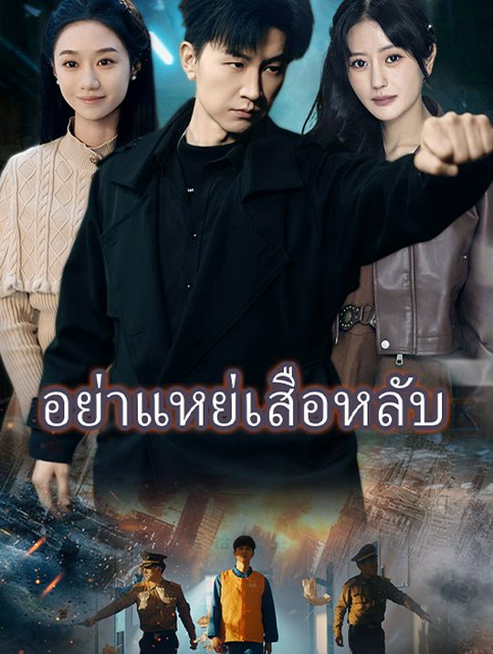 อย่าแหย่เสือหลับ