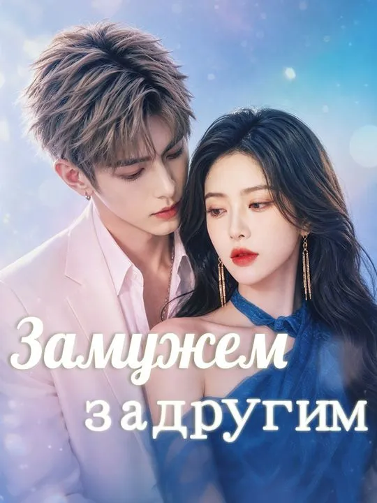 Замужем за другим poster