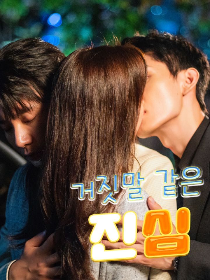 거짓말 같은 진심