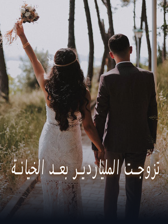 تزوجت الملياردير بعد الخيانة