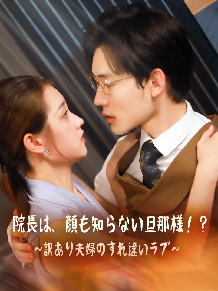 院長は、顔も知らない旦那様！？～訳あり夫婦のすれ違いラブ～